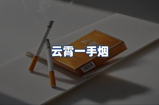 云霄一手烟