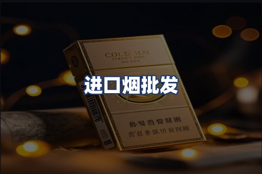 进口烟批发